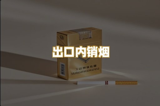 出口内销烟